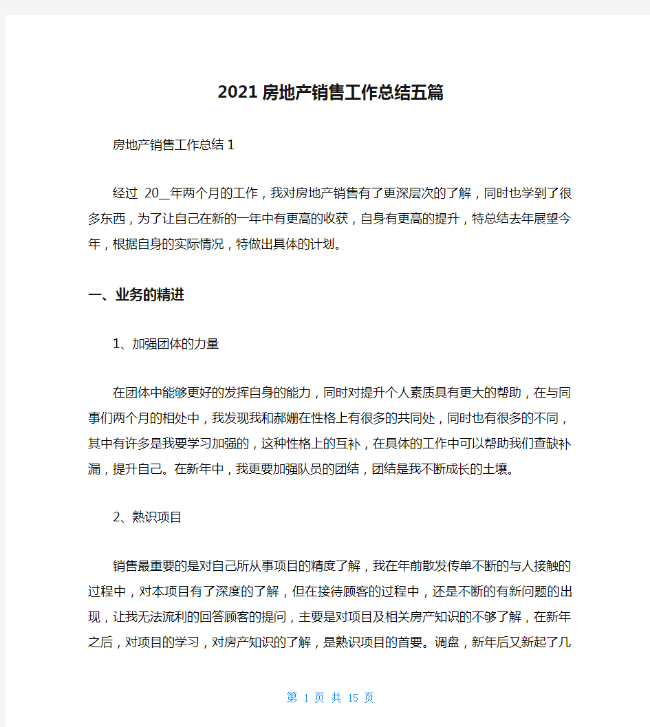 2021房地产销售工作总结五篇