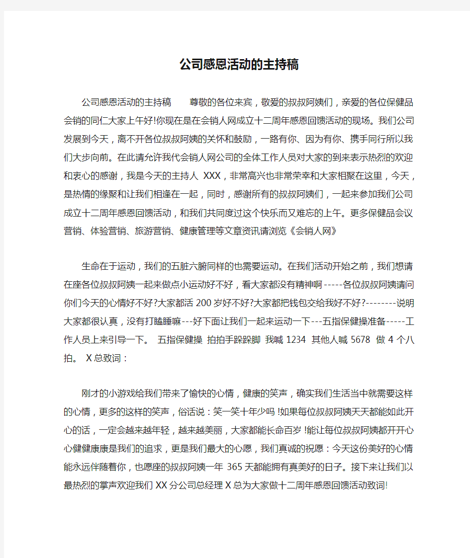 公司感恩活动的主持稿