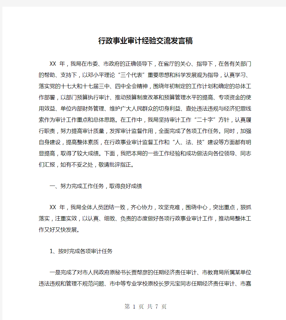 行政事业审计经验交流发言稿