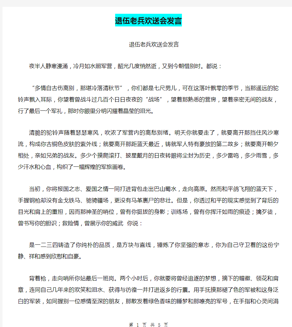 退伍老兵欢送会发言(最新篇)