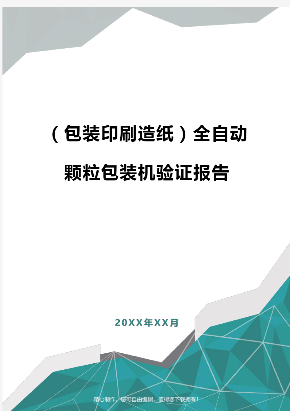 [包装印刷造纸]全自动颗粒包装机验证报告