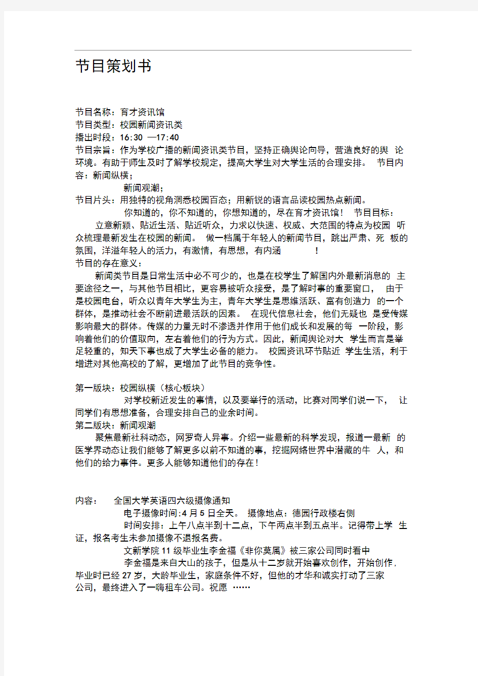 专题新闻类策划书样稿[1]