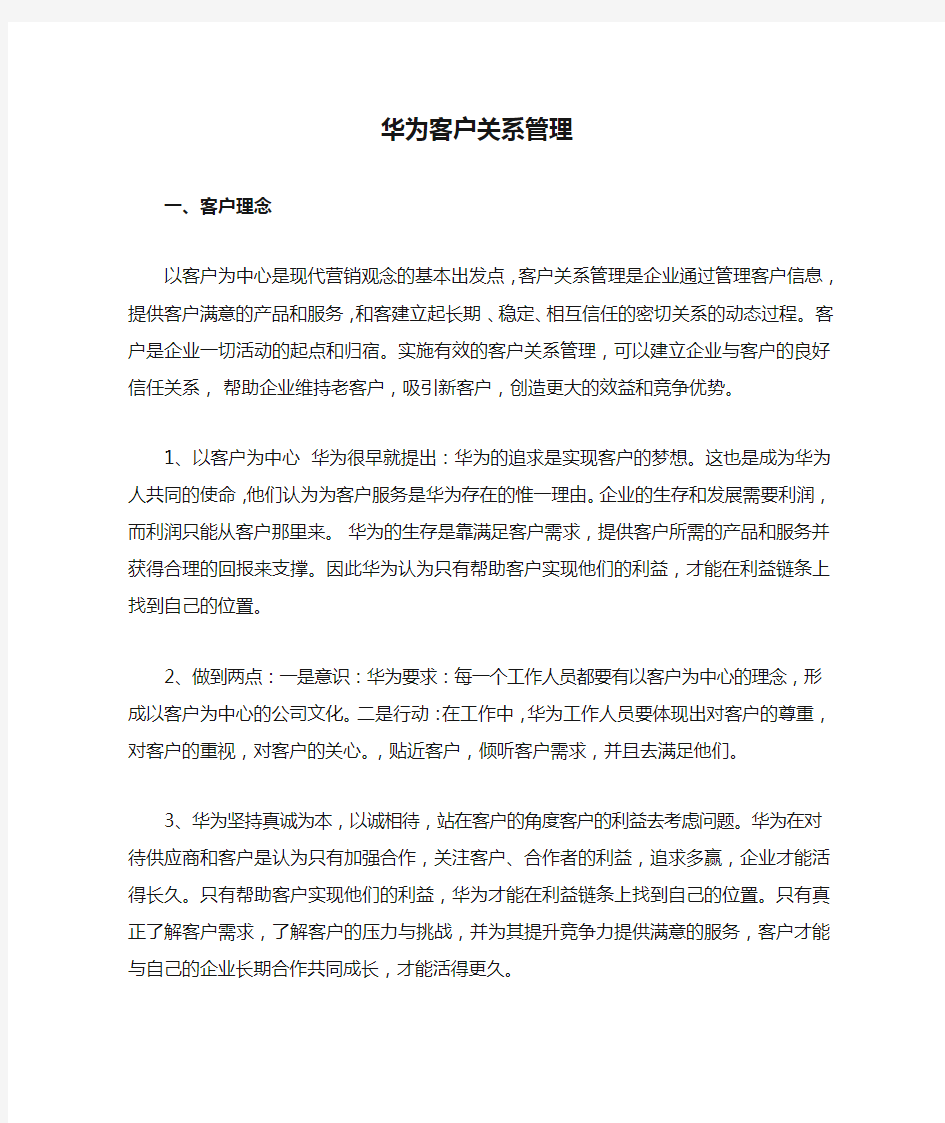 华为客户关系管理