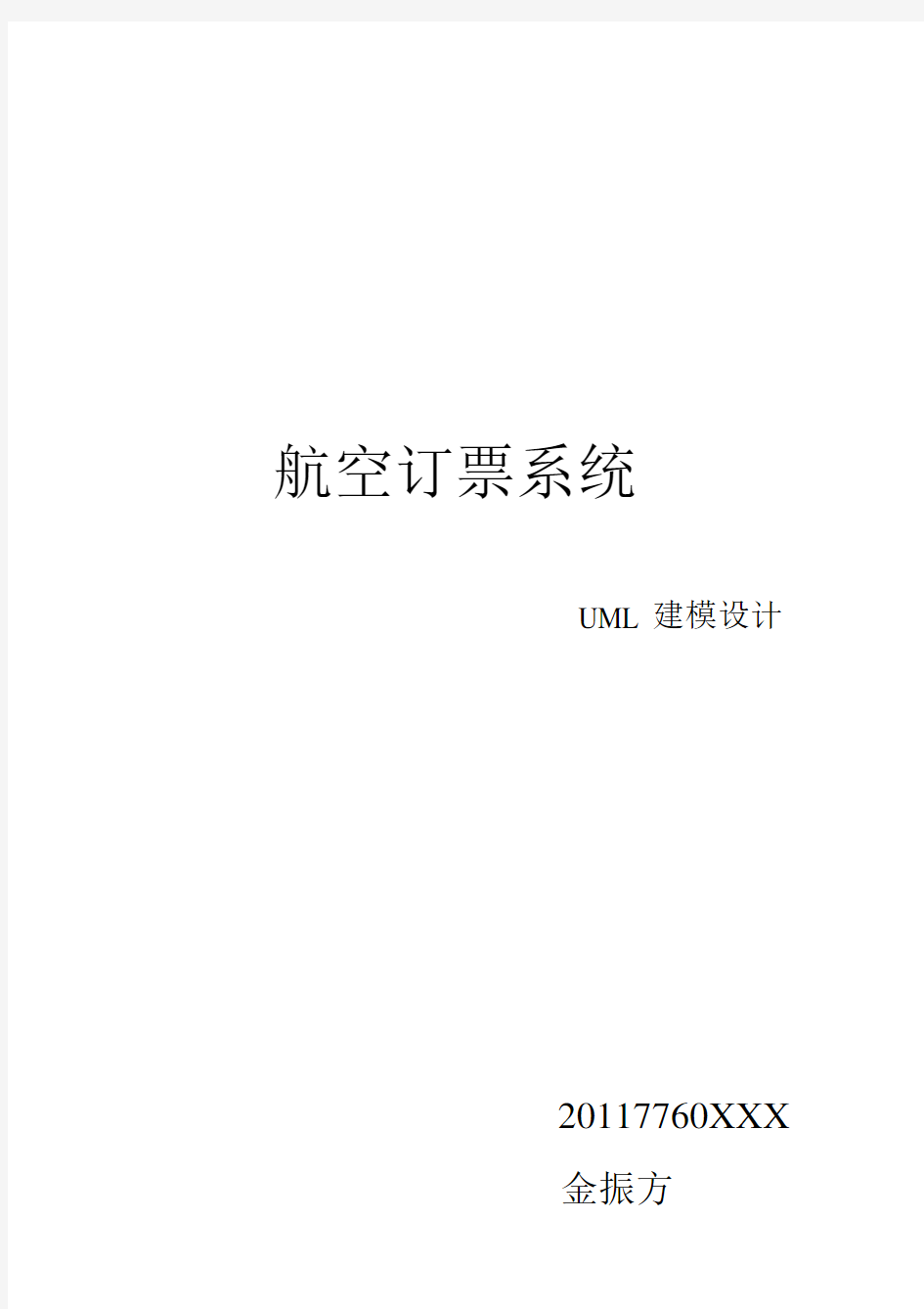 航空订票系统uml建模设计.docx