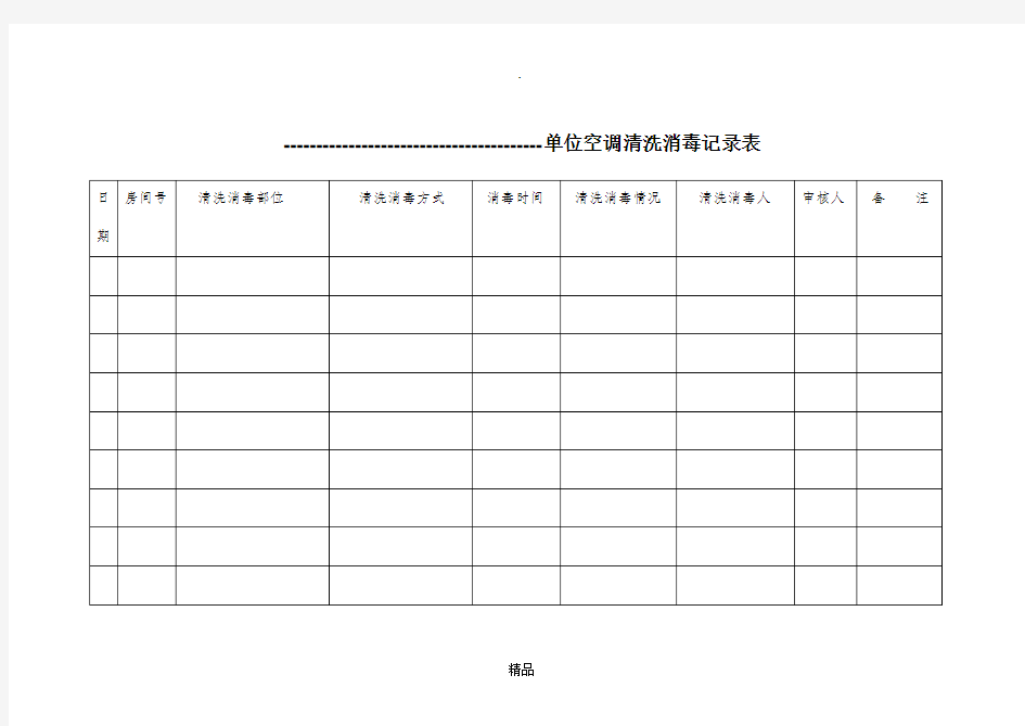 单位空调清洗消毒记录表