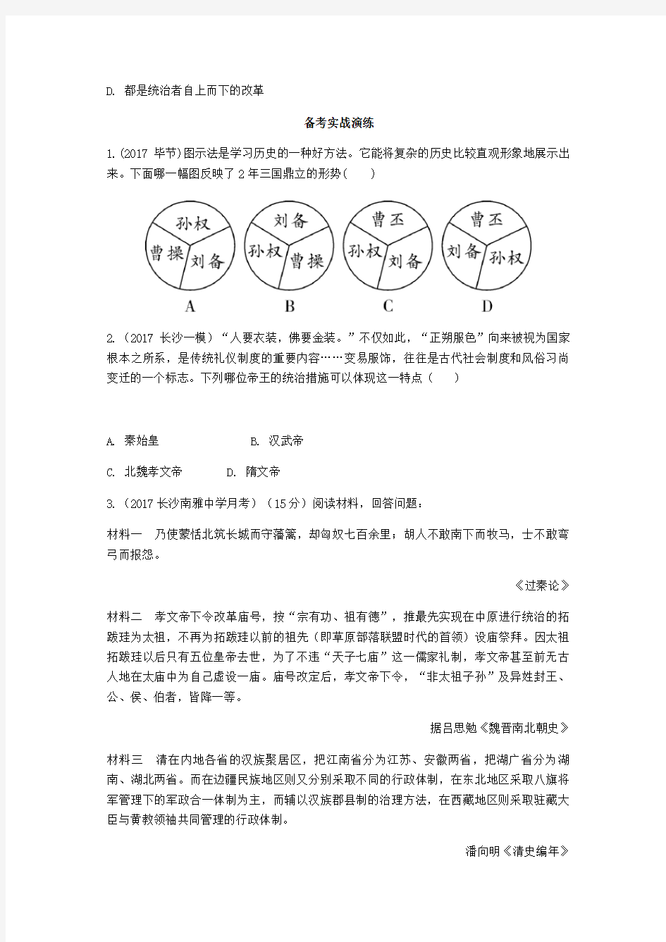 中考历史总复习教材知识梳理模块一中国古代史第四单元政权分立与民族融合含5年真题面对面试题