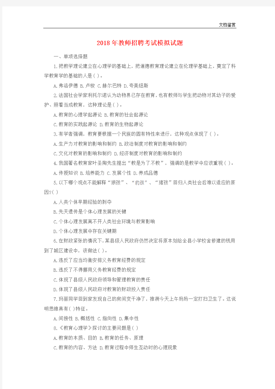 2018年教师招聘考试模拟试题