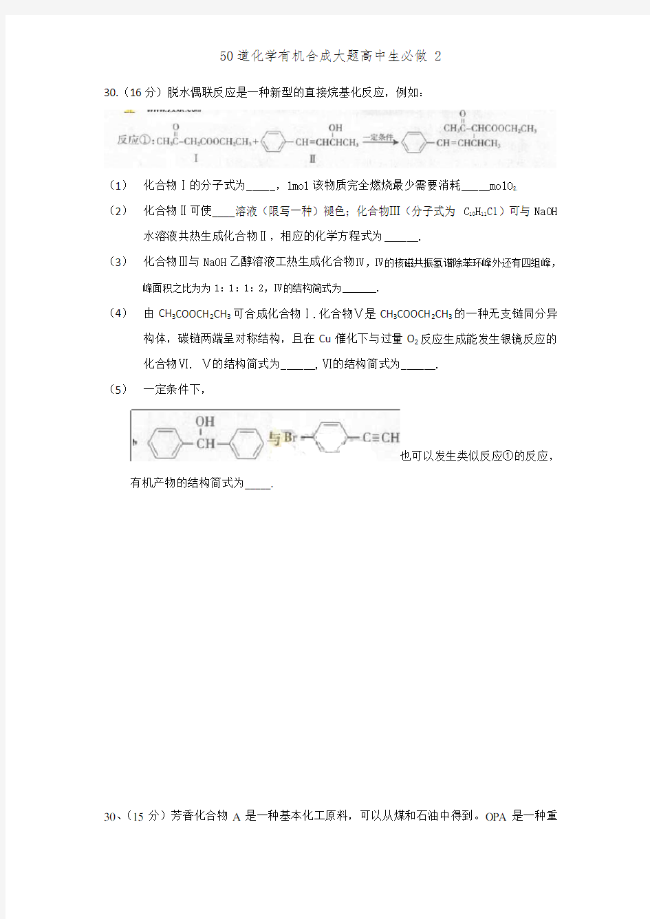 50道化学有机合成大题高中生必做 2