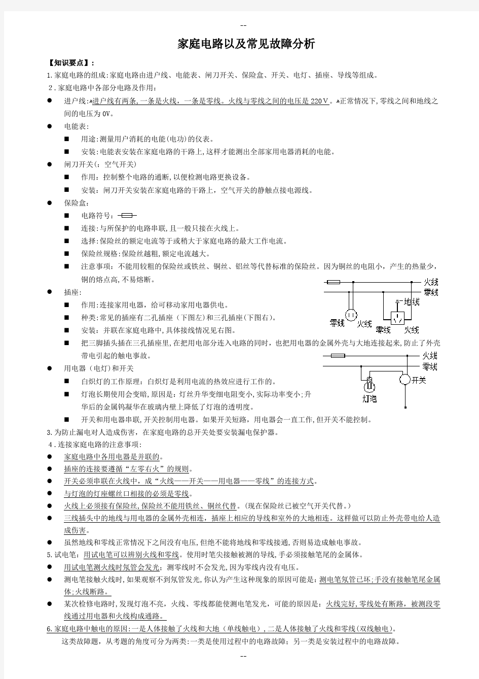 家庭电路以及常见故障分析