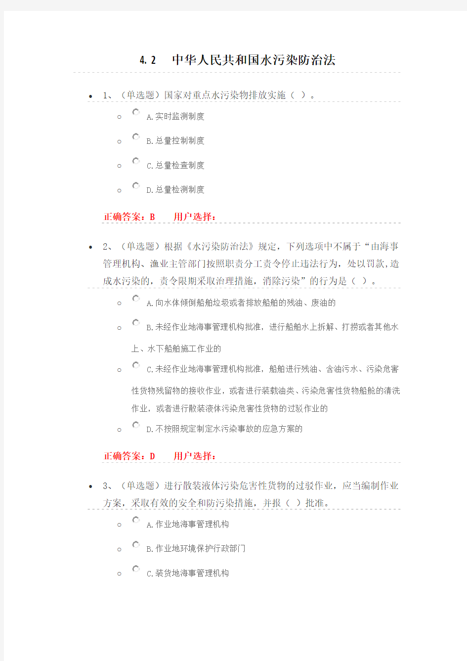 法宣在线_4.2《中华人民共和国水污染防治法》练习题及答案(最新整理)