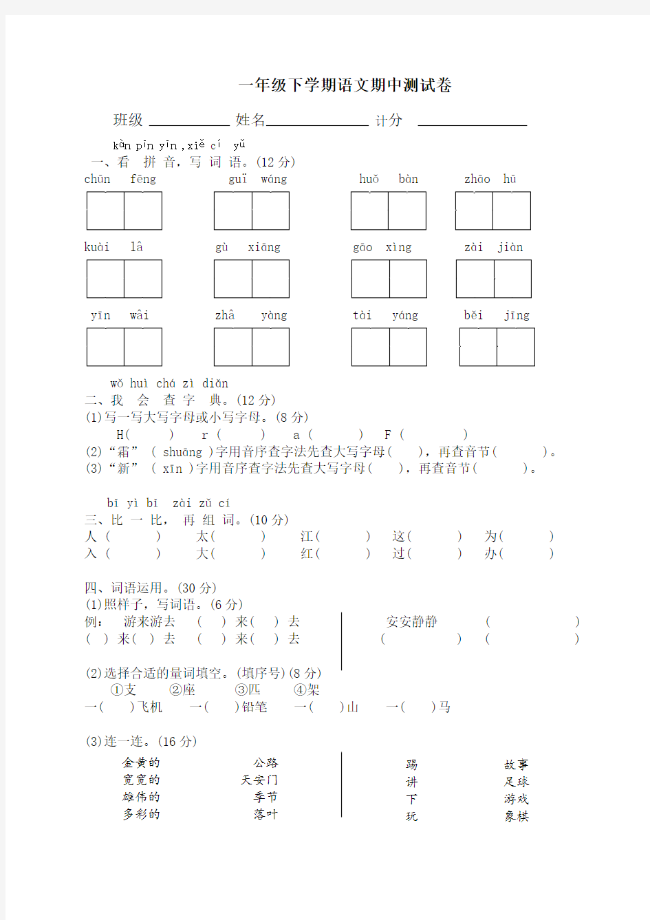 人教版一年级下学期语文期中测试卷