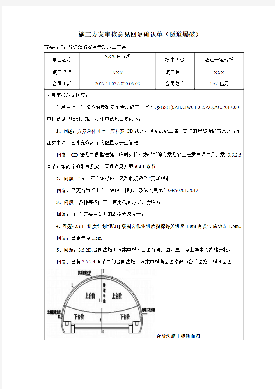 施工方案审核意见回复确认单(隧道爆破)