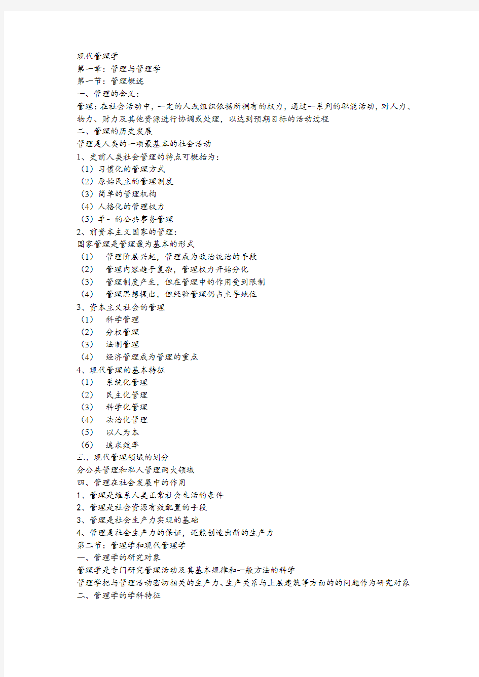 现代管理学(最全知识点)