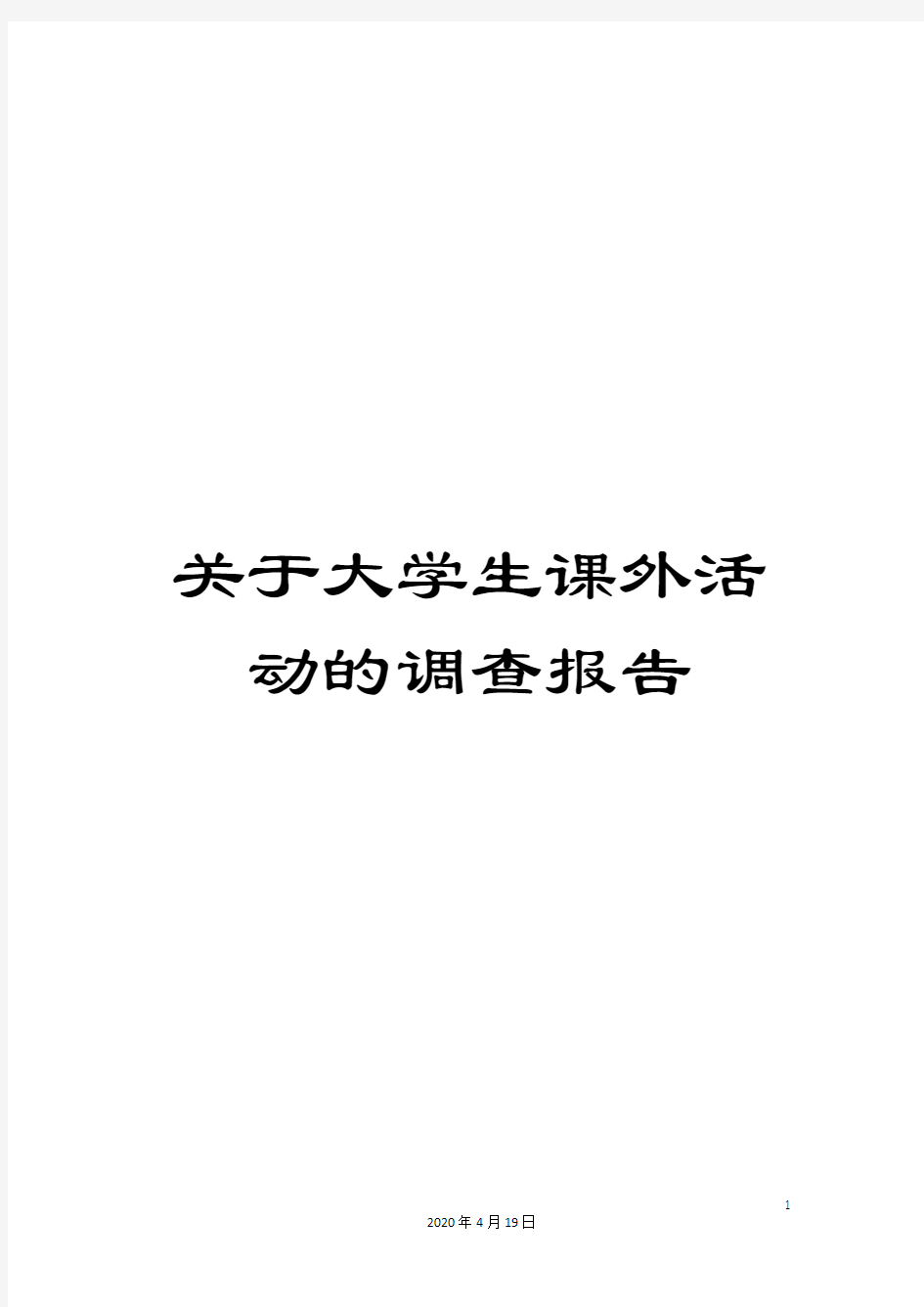 关于大学生课外活动的调查报告