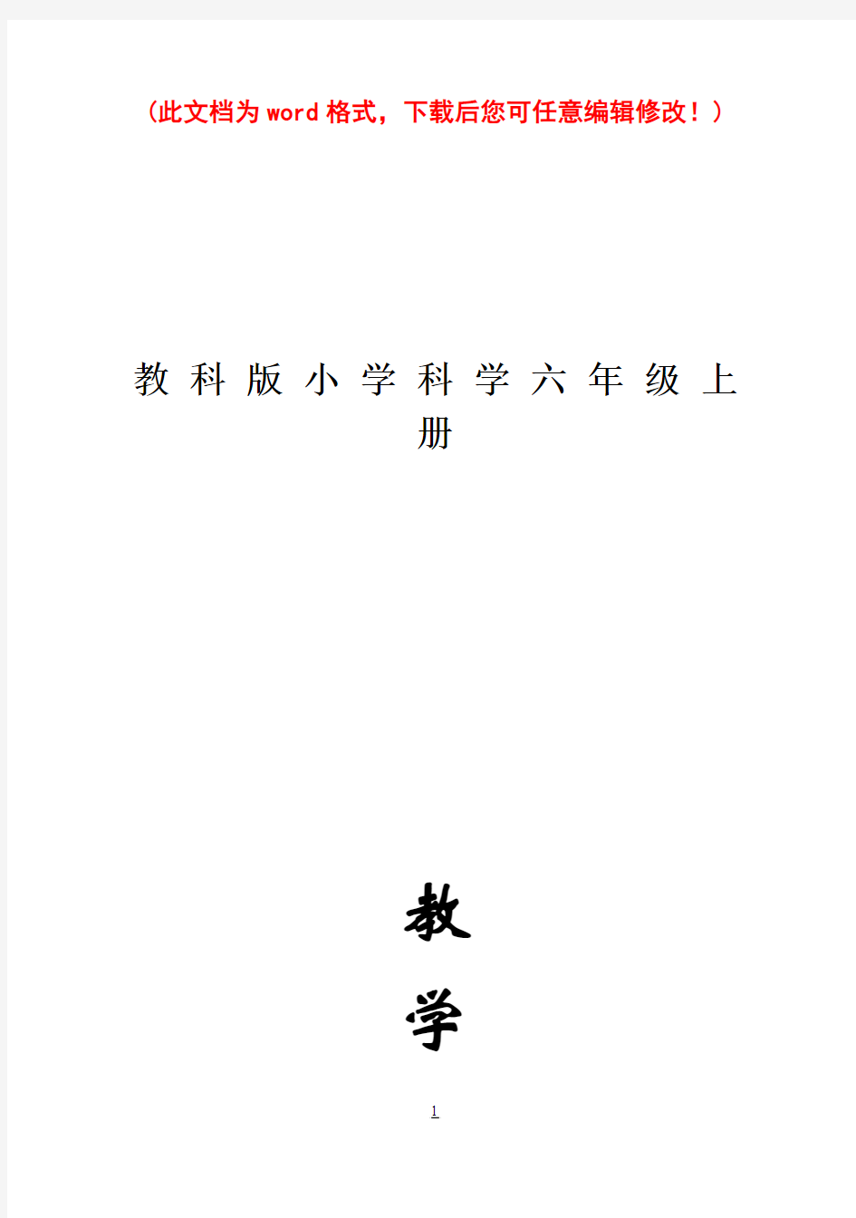 教科版小学科学六年级上册全册教案21