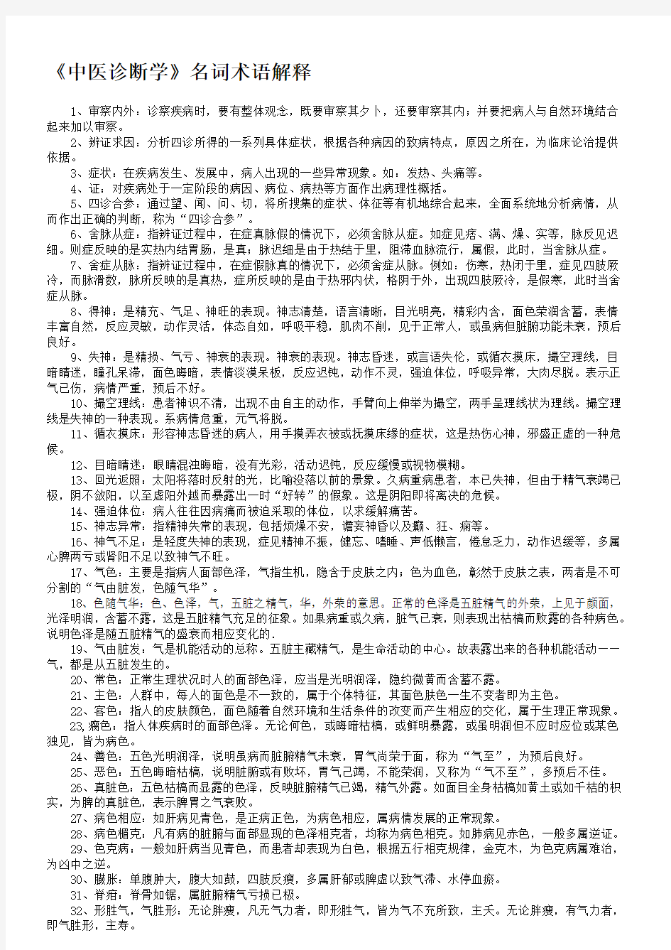 中医诊断学名词解释--完整版名师优质资料