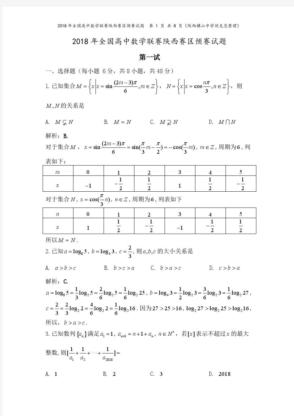 2018年陕西省数学竞赛试题及解答