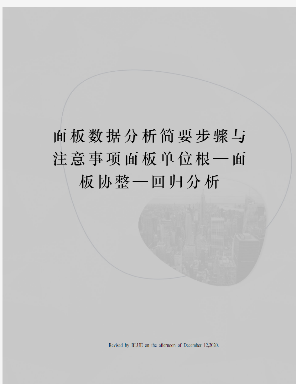 面板数据分析简要步骤与注意事项面板单位根—面板协整—回归分析