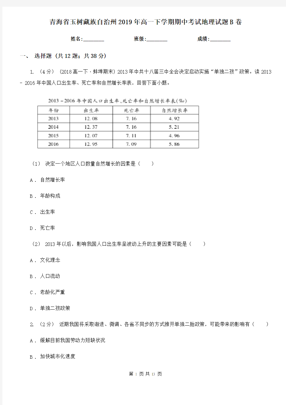 青海省玉树藏族自治州2019年高一下学期期中考试地理试题B卷