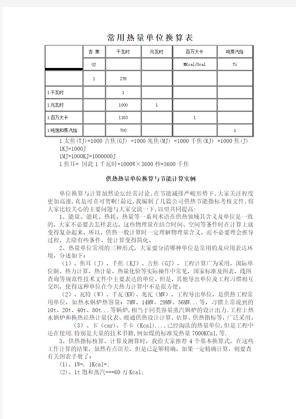 常用热量单位换算表