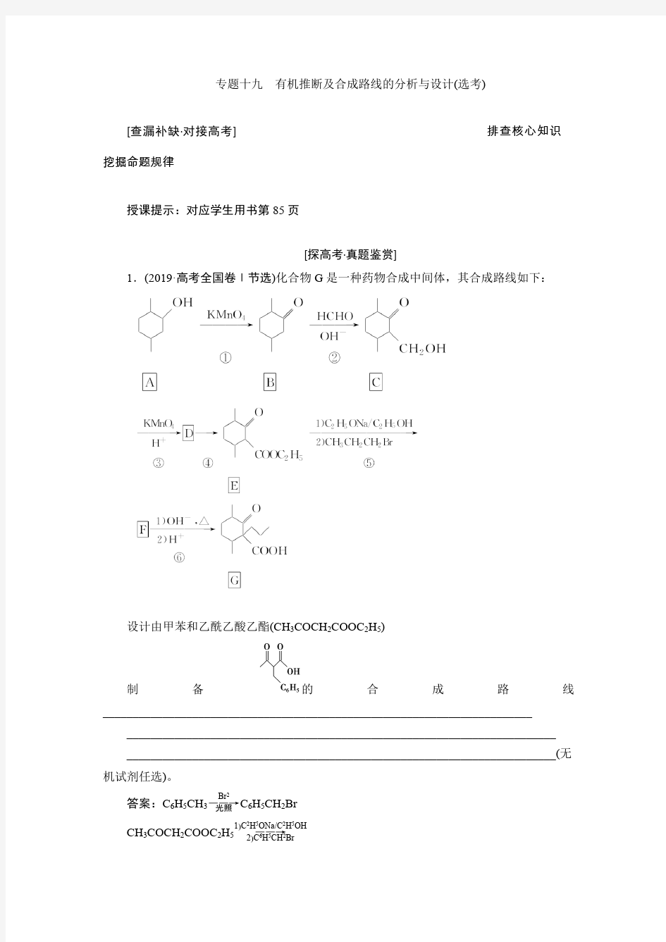 高三二轮---专题-有机推断及合成路线的分析与设计(选考)-含答案