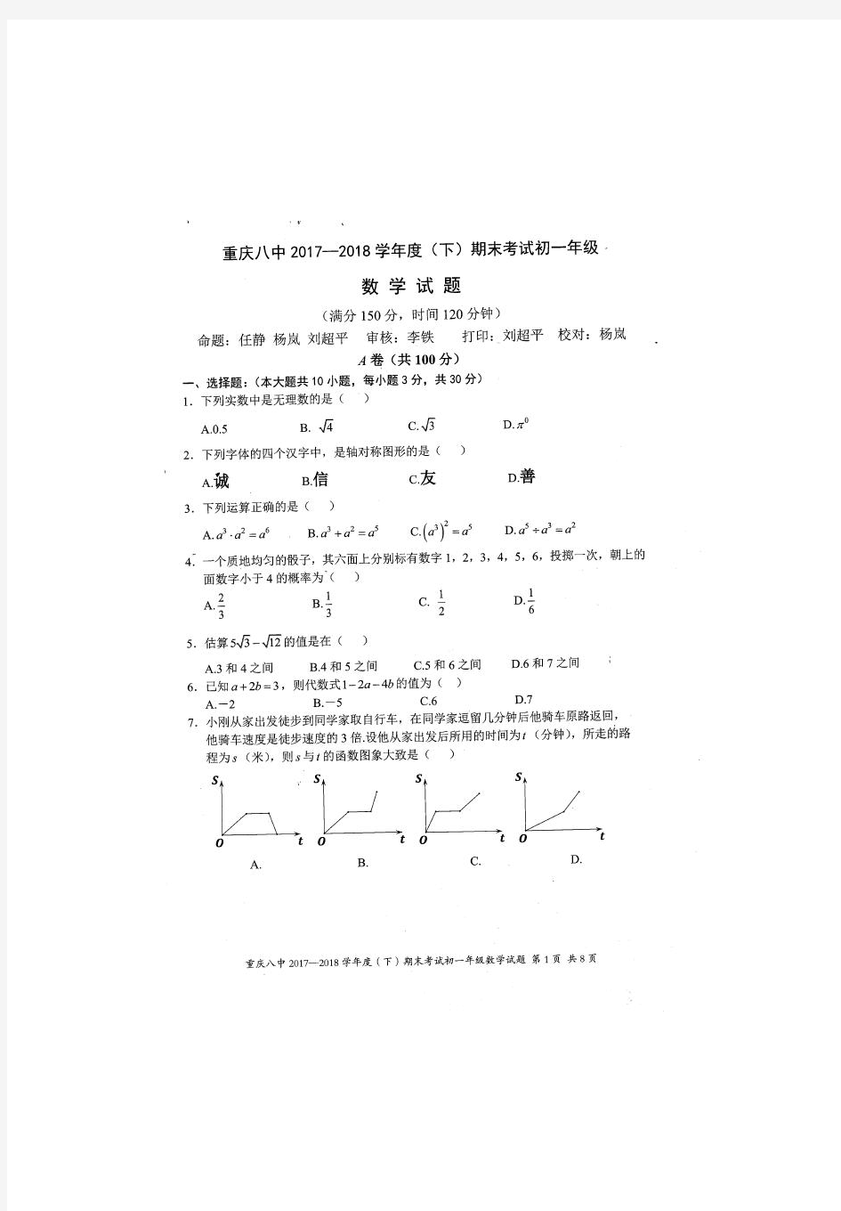 2018重庆八中初一下数学期末试题