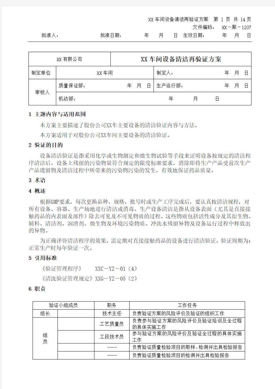 设备清洁再验证方案