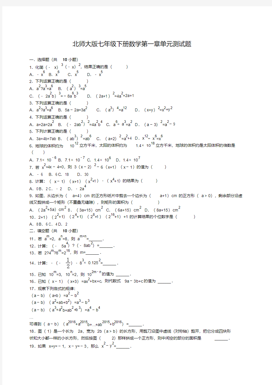 北师大七年级下册数学第一章单元测试题