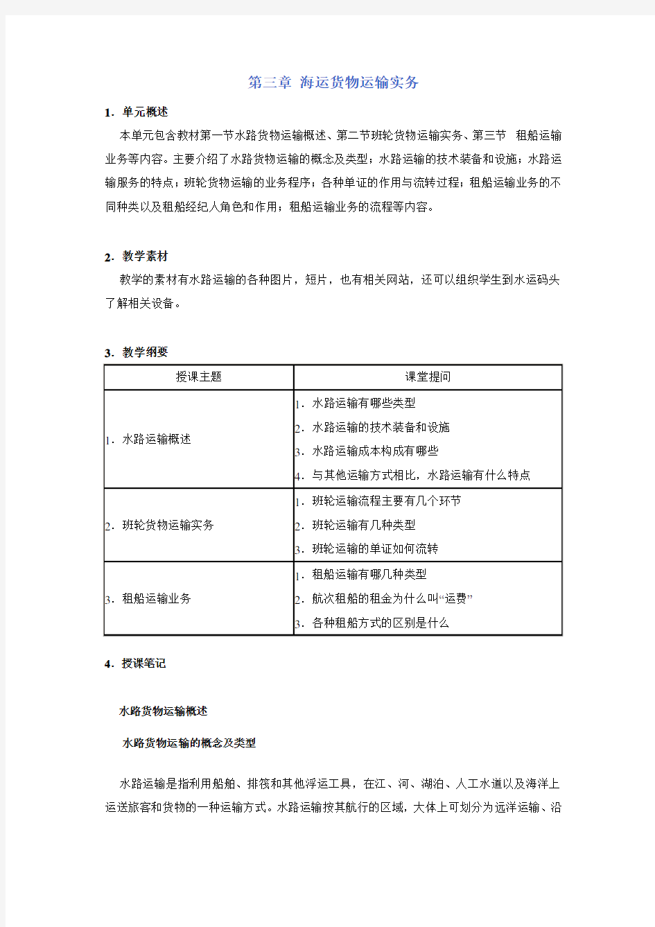 交通运输管理实务教案——海运货物运输实务