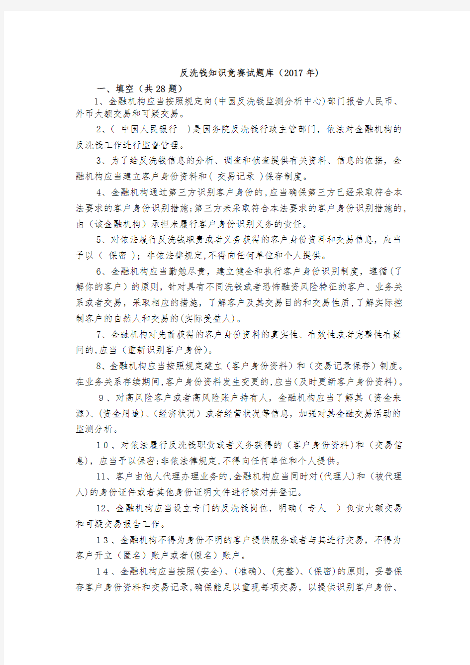 反洗钱知识竞赛试题库标准答案