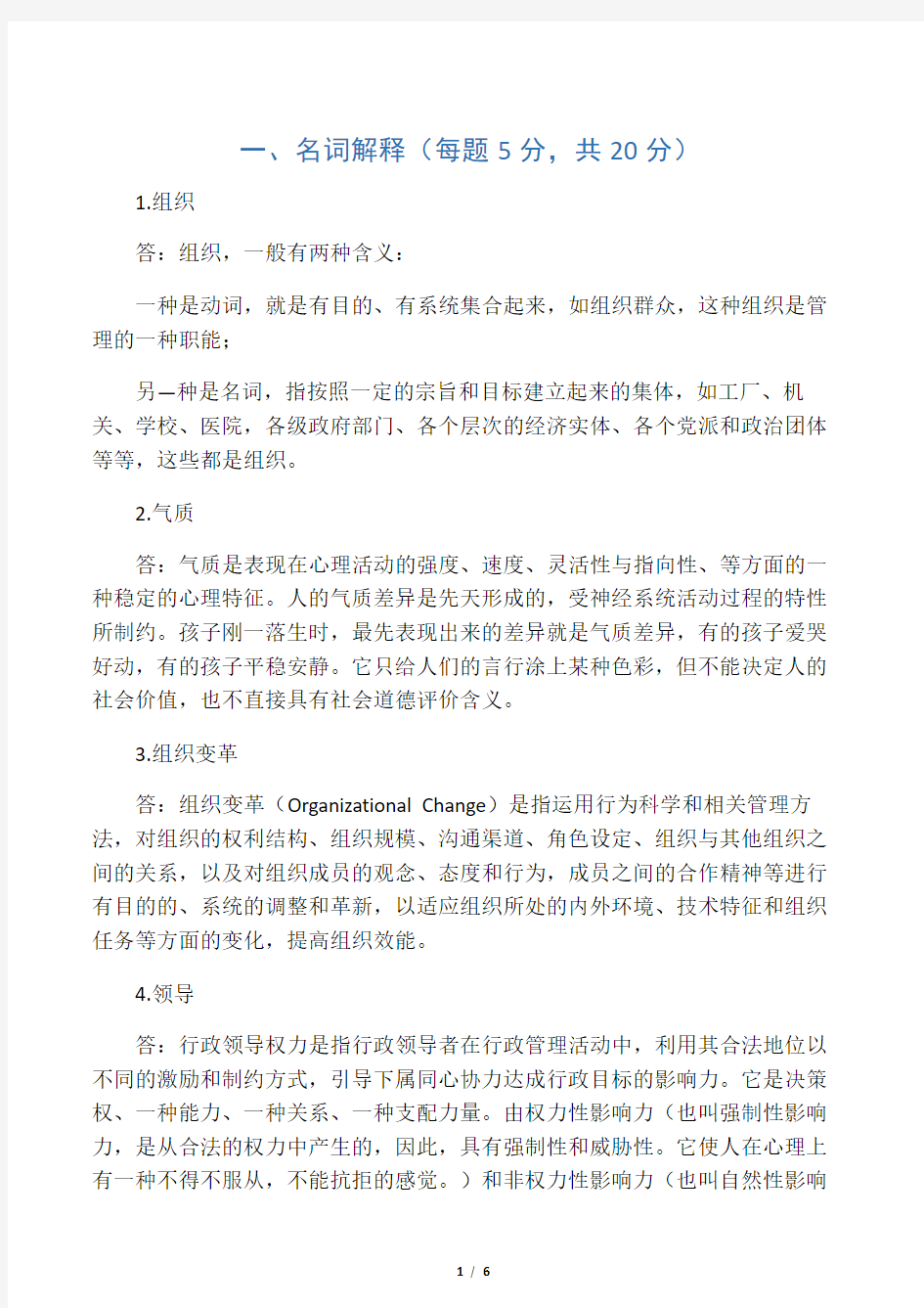 组织行为学第一次平时作业2020春