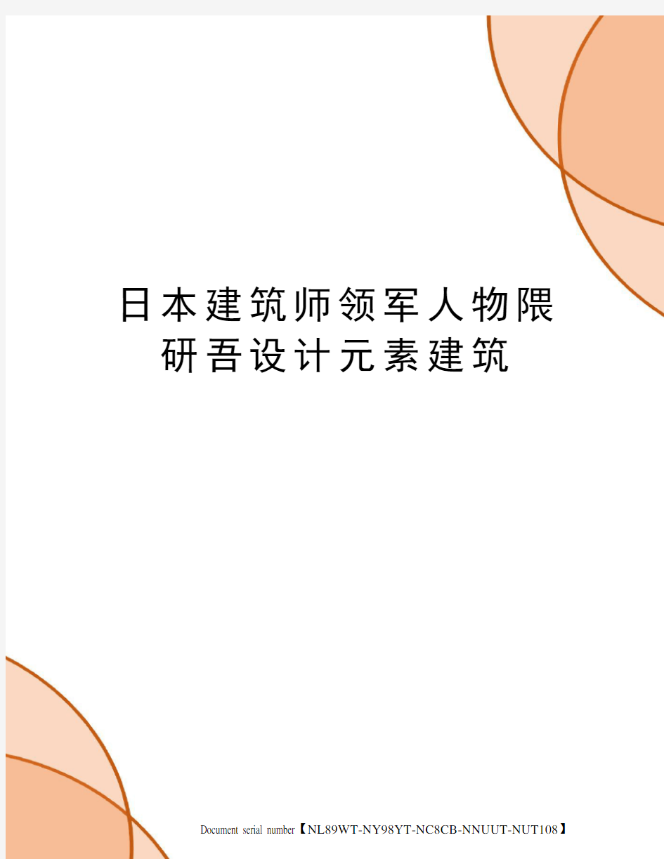 日本建筑师领军人物隈研吾设计元素建筑