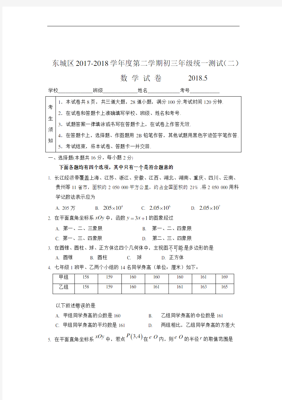 2017-2018学年北京市东城区初三数学二模试卷(含答案)