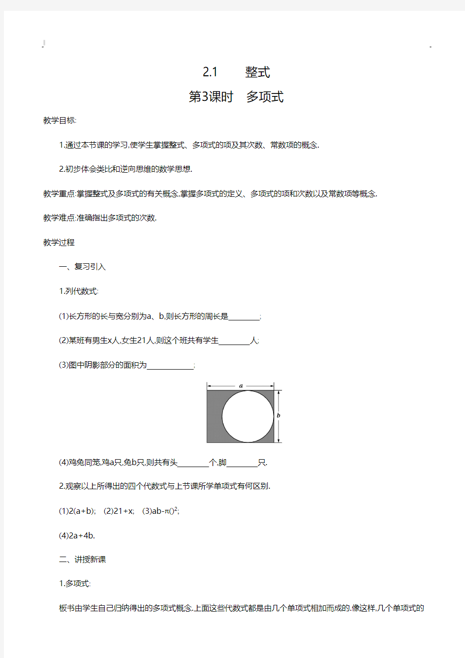 最新人教版七年级上册教案2.1 第3课时 多项式2