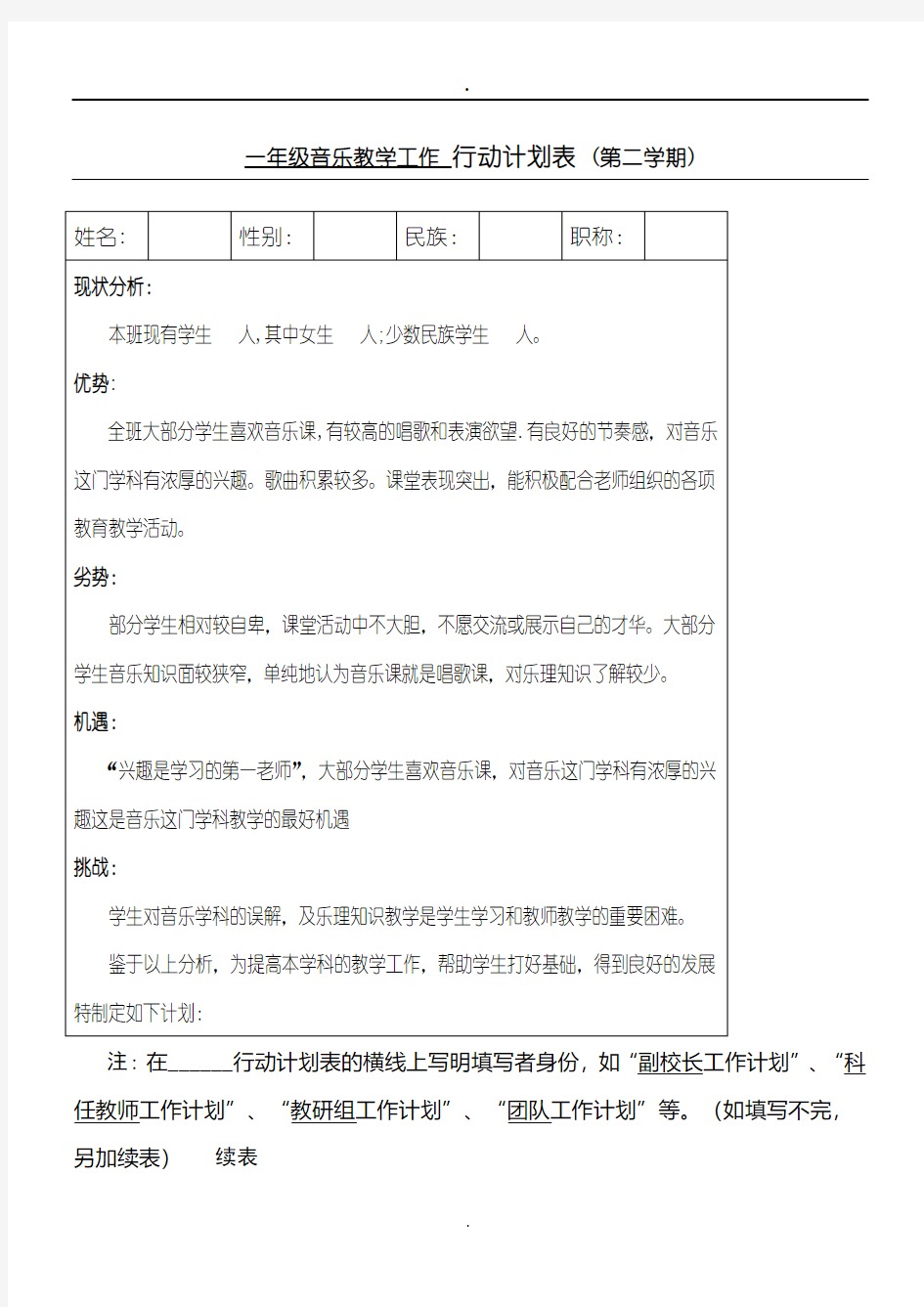 小学一年级音乐行动计划表