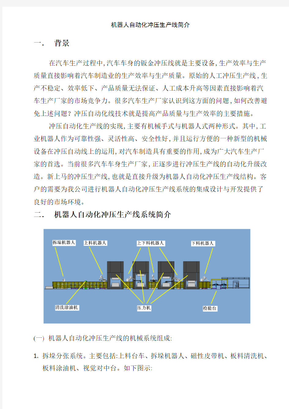 机器人自动化冲压生产线简介