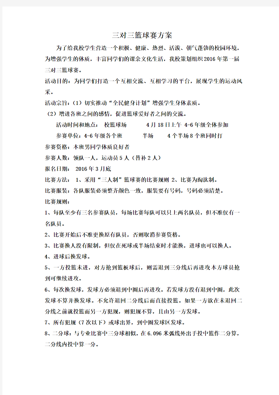 三对三篮球赛比赛方案教学文稿