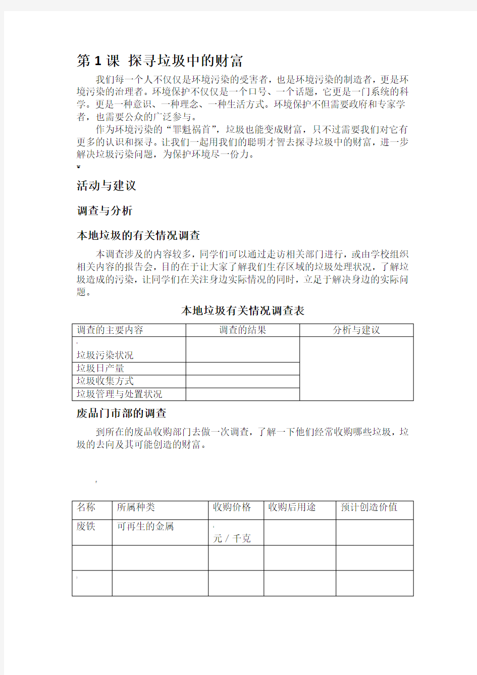 初中综合实践教案全套