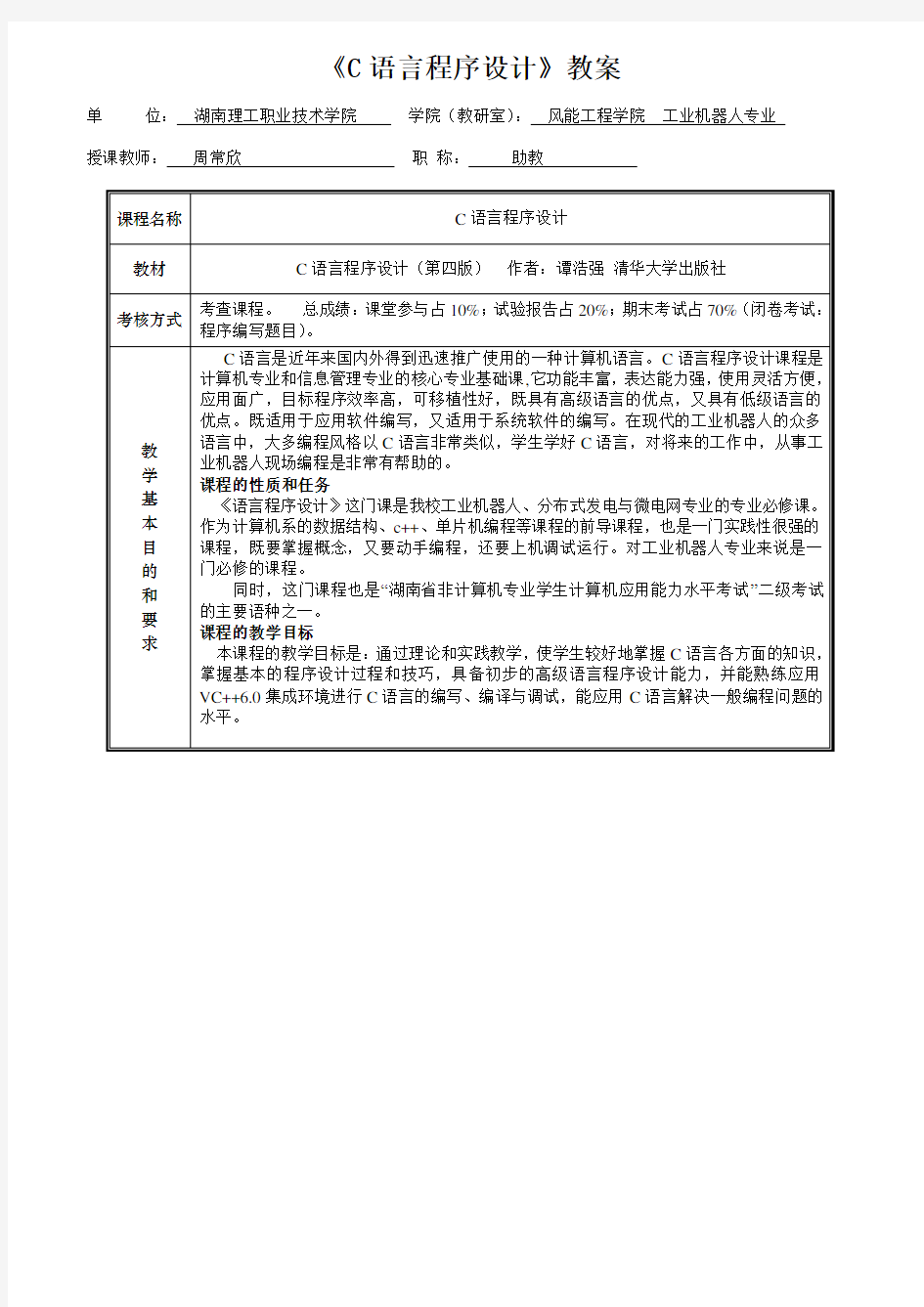 《C语言程序设计》_谭浩强版教案