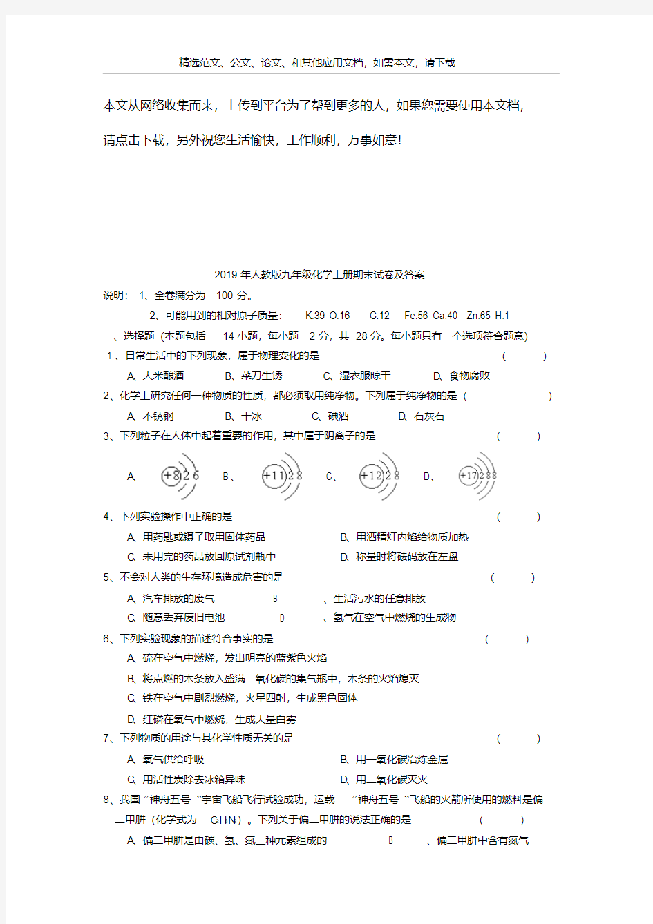 2019年人教版九年级化学上册期末试卷及答案