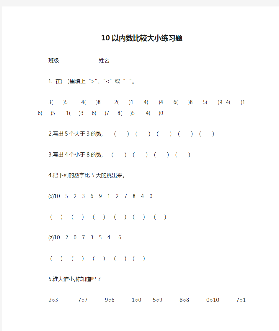 10以内数比较大小练习题