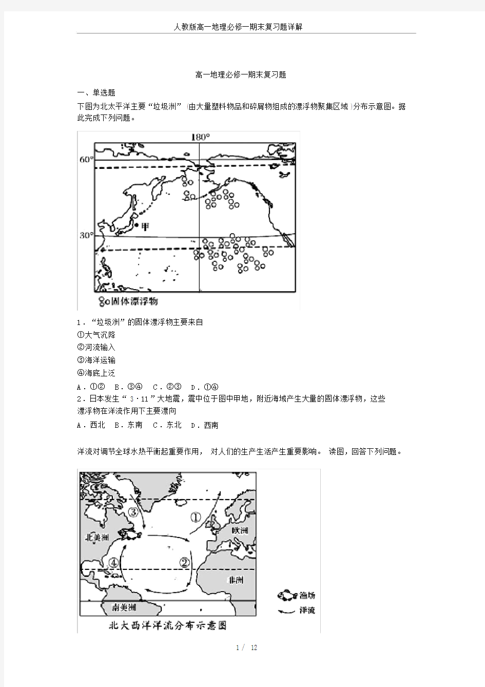 (完整word版)人教版高一地理必修一期末复习题详解.docx