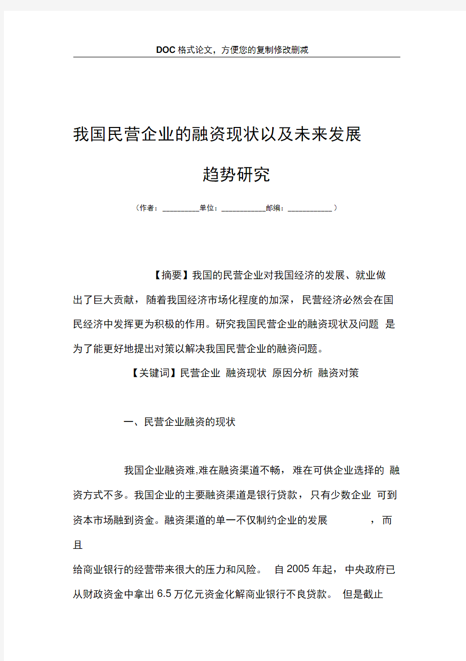 我国民营企业的融资现状以及未来发展趋势研究