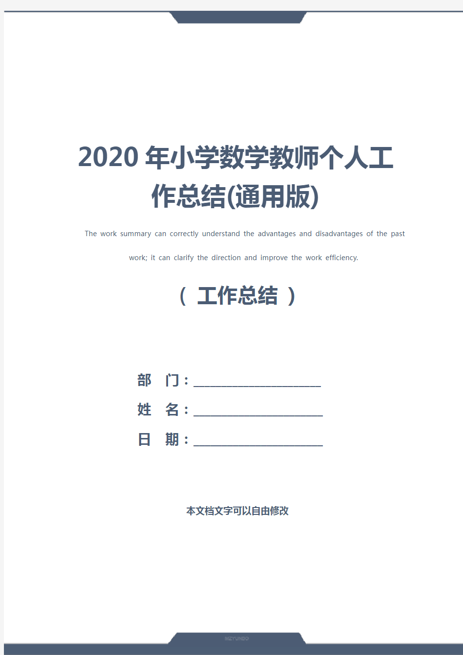 2020年小学数学教师个人工作总结(通用版)