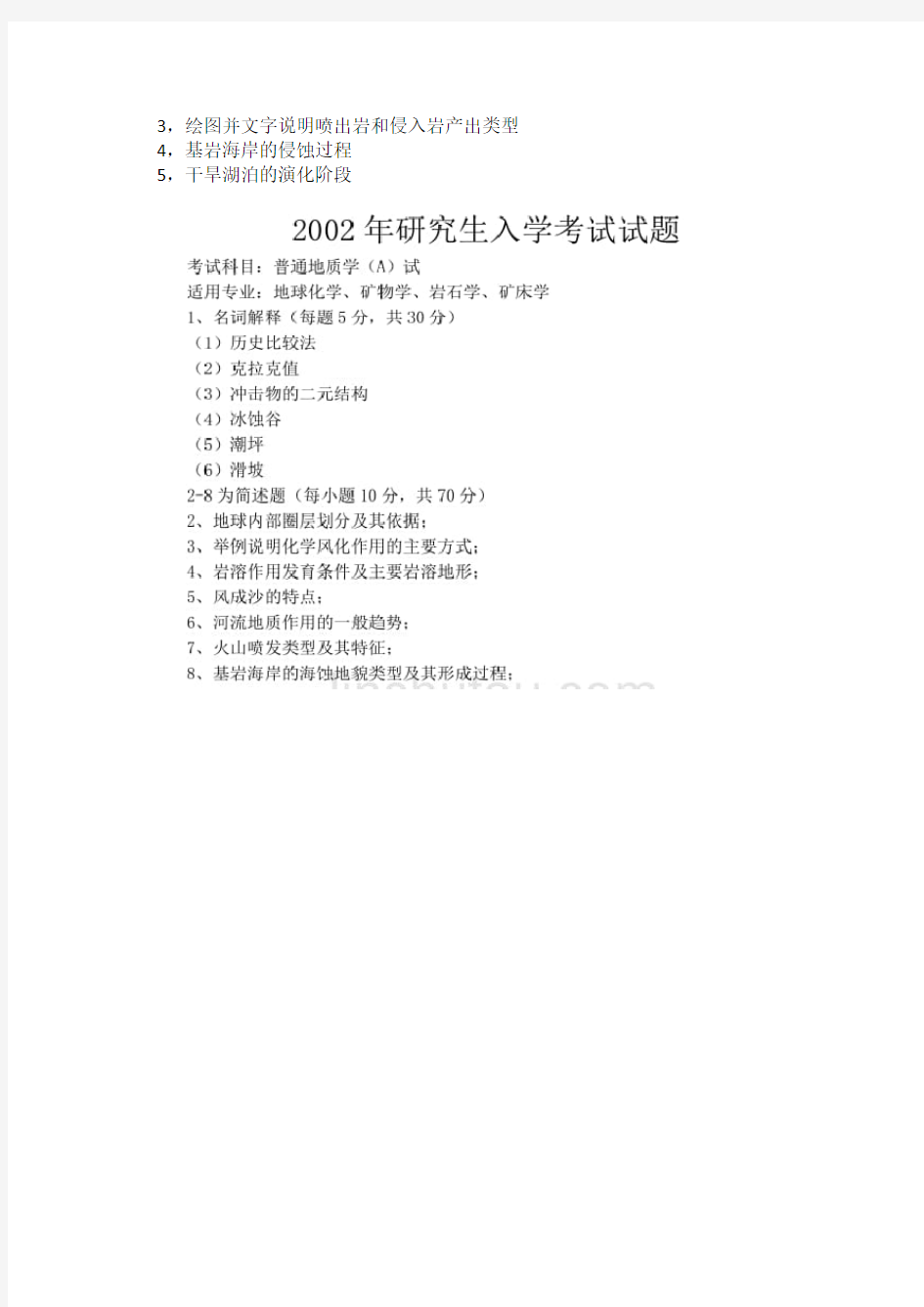 2002-2015年中国地质大学(武汉)普通地质学考研真题