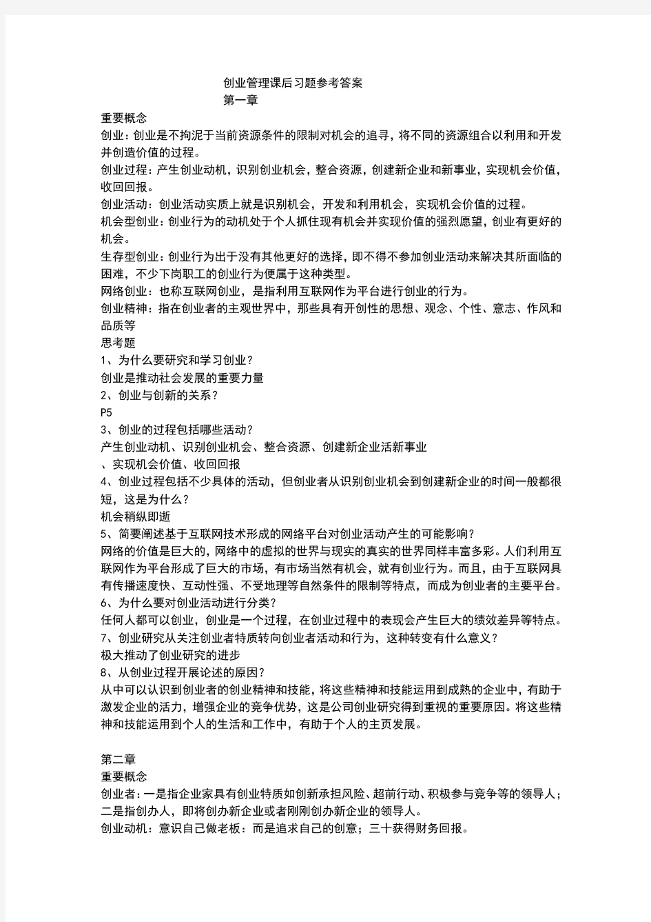 创业管理课后习题参考答案