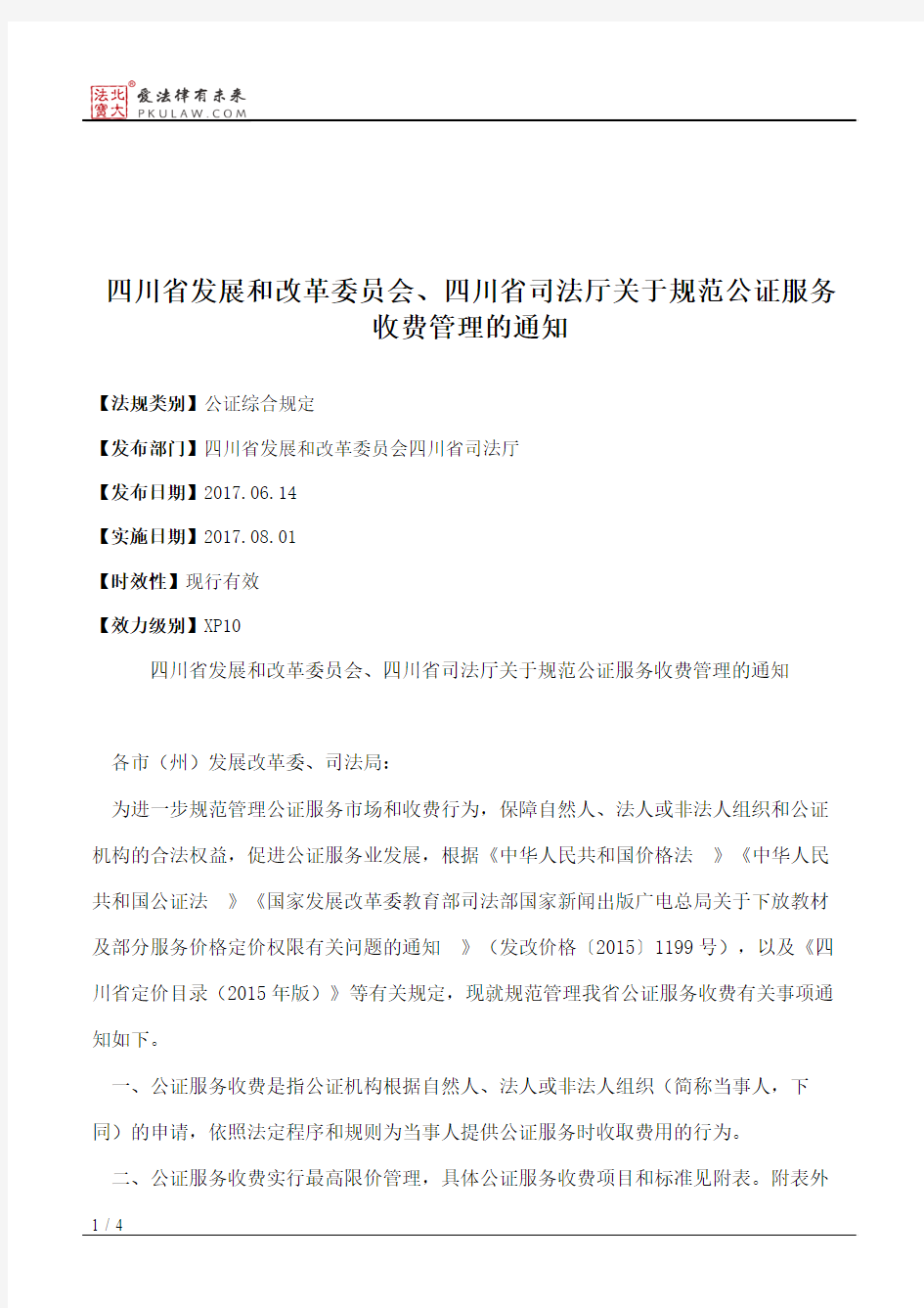 四川省发展和改革委员会、四川省司法厅关于规范公证服务收费管理的通知