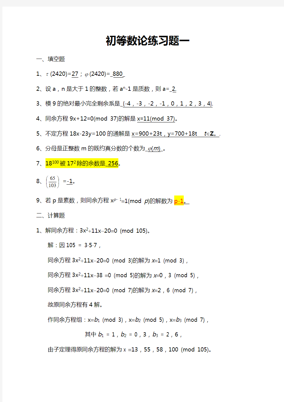 初等数论练习题集与答案解析