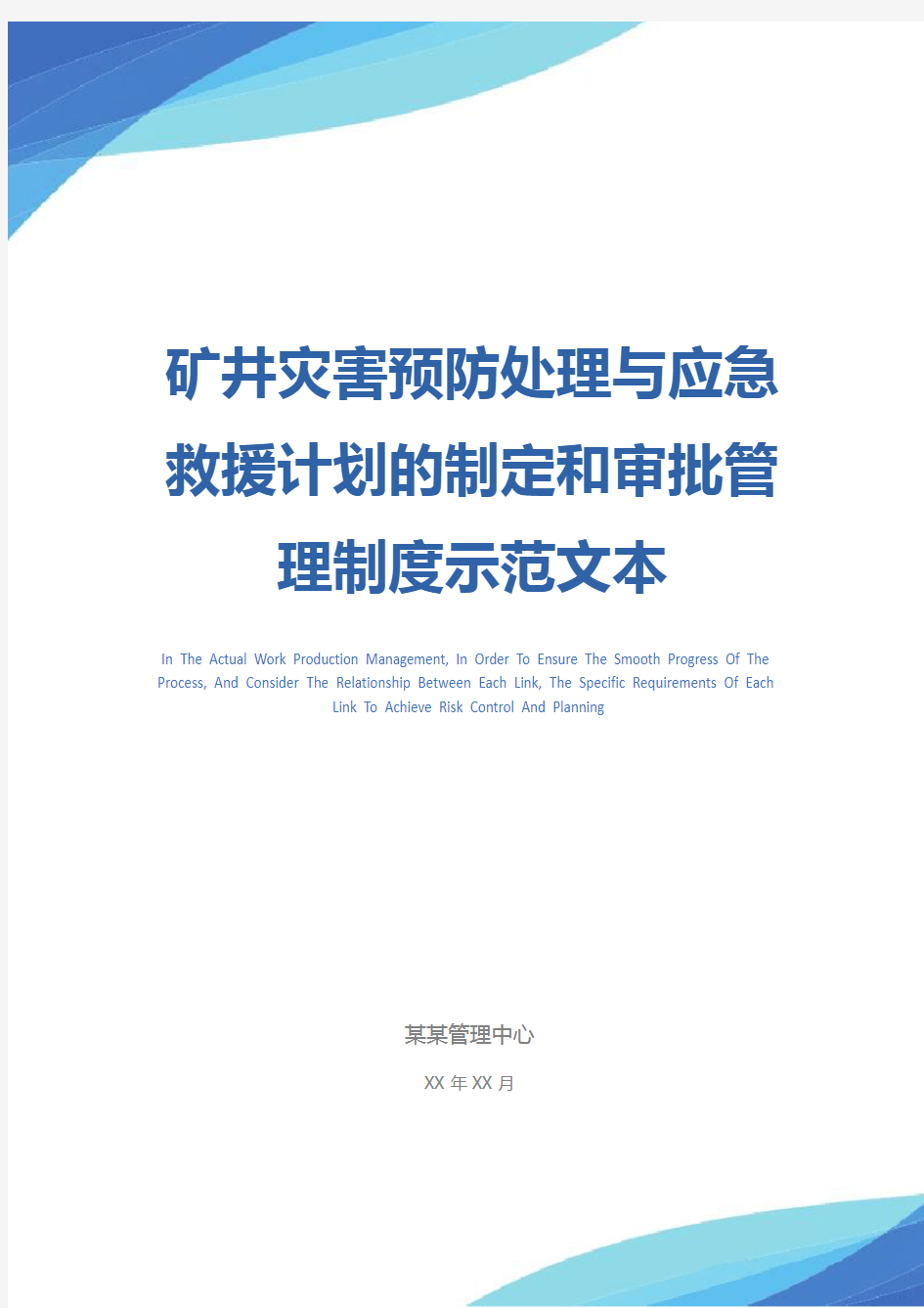 矿井灾害预防处理与应急救援计划的制定和审批管理制度示范文本