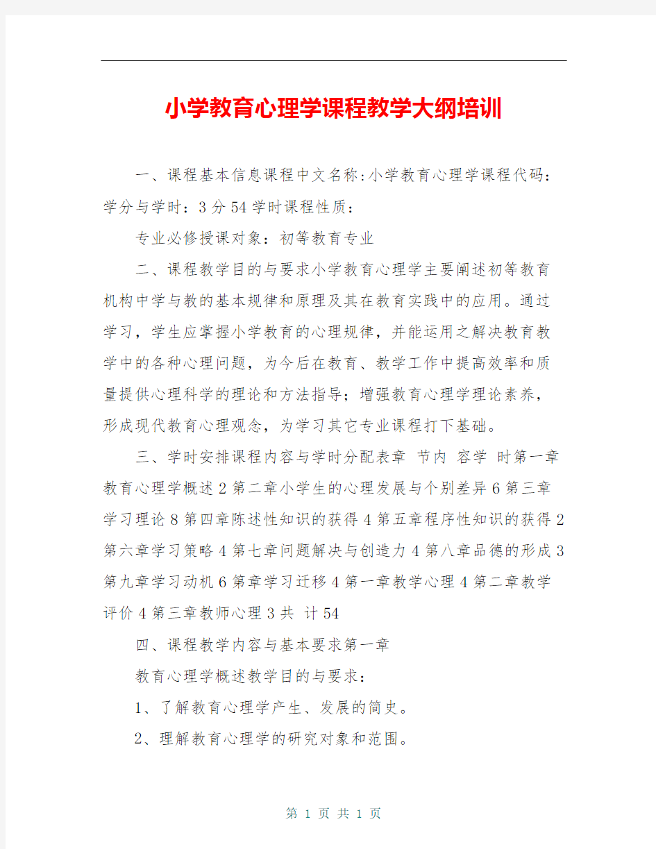 小学教育心理学课程教学大纲培训